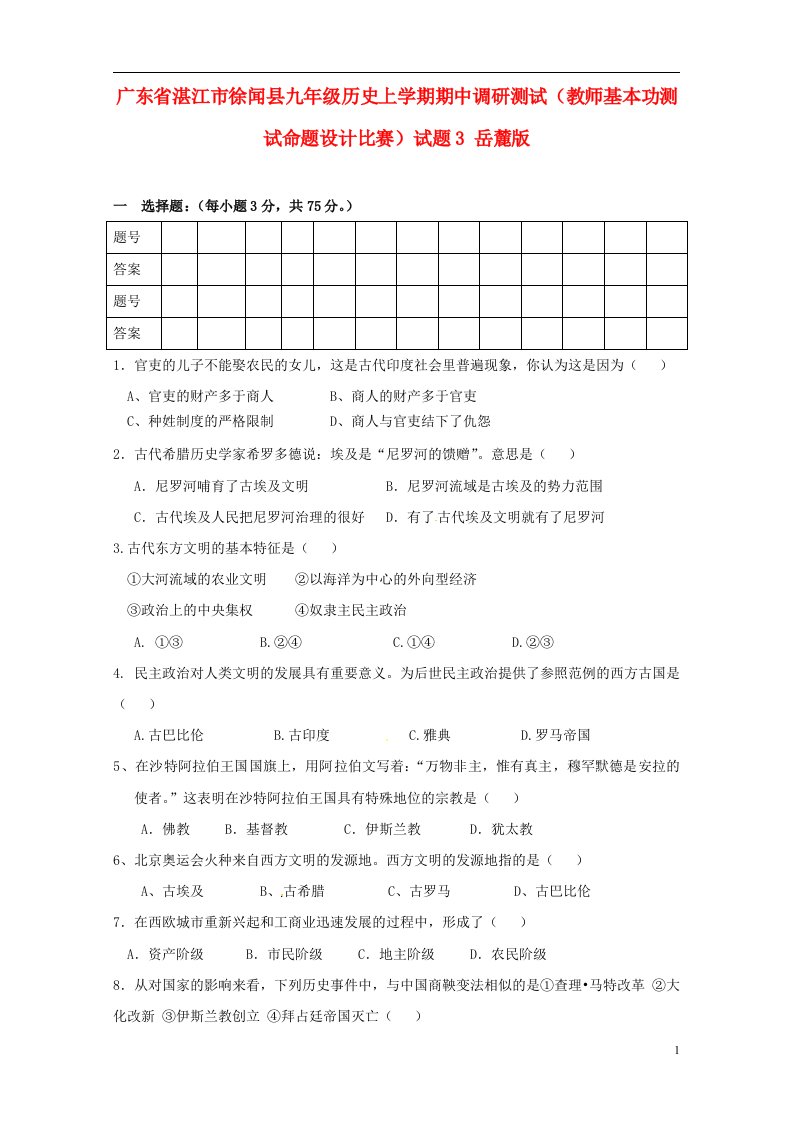 广东省湛江市徐闻县九级历史上学期期中调研测试（教师基本功测试命题设计比赛）试题3