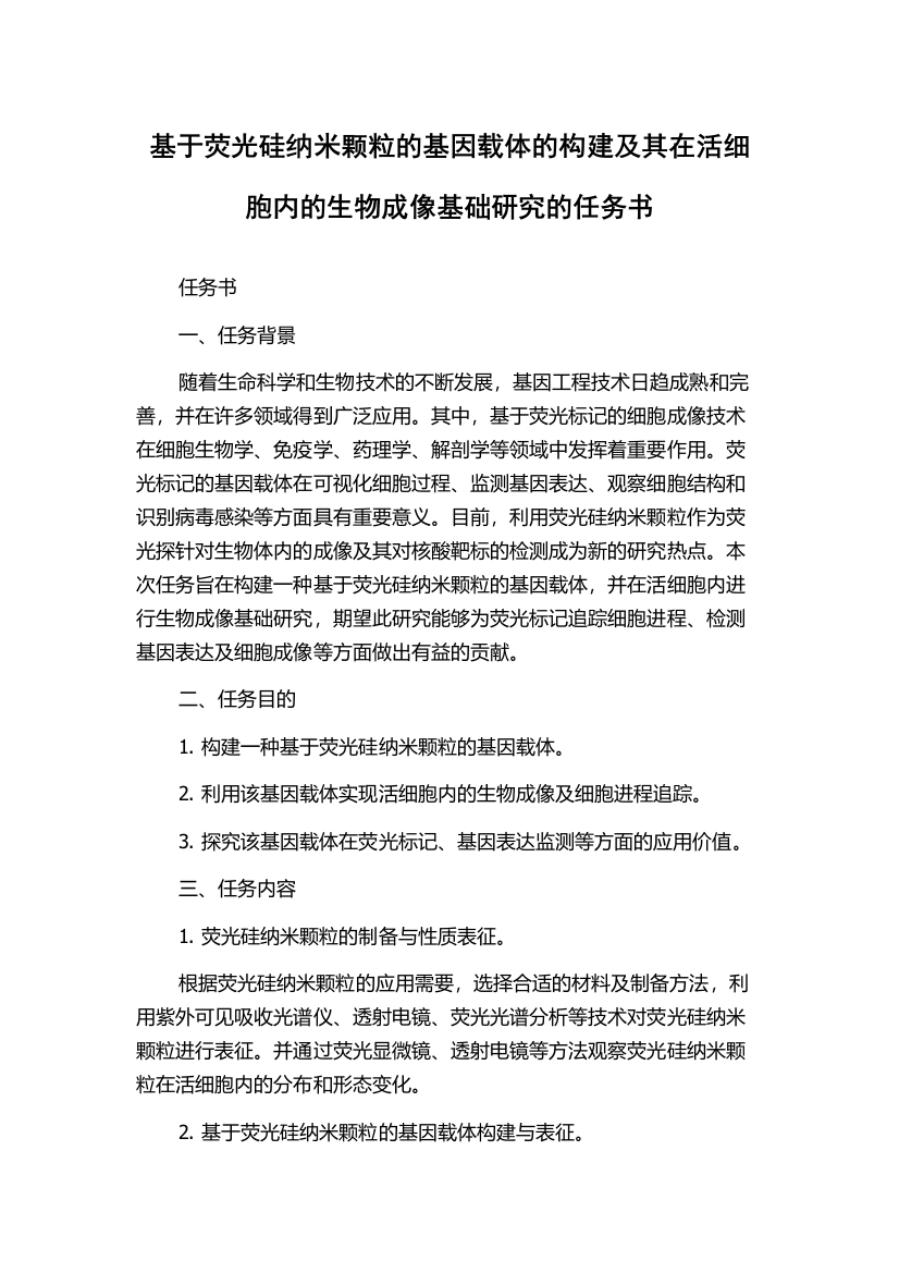 基于荧光硅纳米颗粒的基因载体的构建及其在活细胞内的生物成像基础研究的任务书