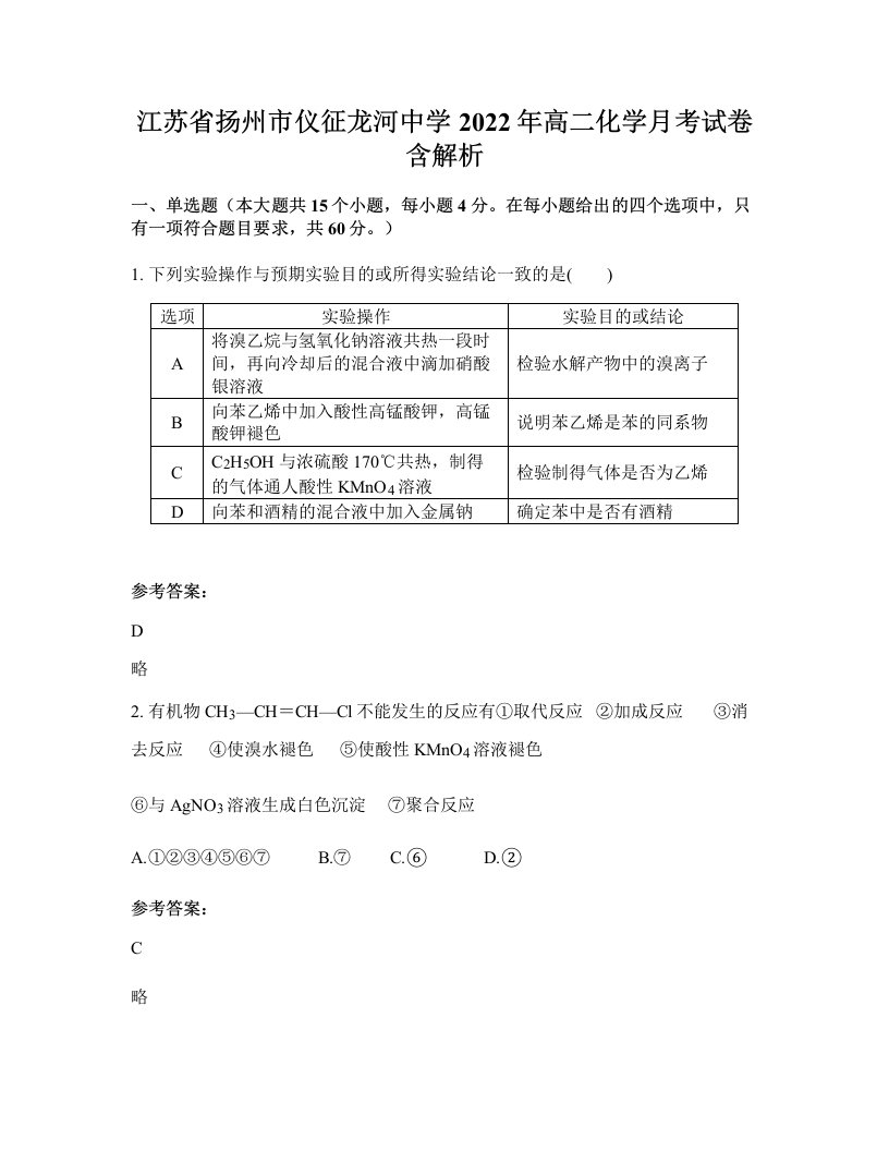 江苏省扬州市仪征龙河中学2022年高二化学月考试卷含解析