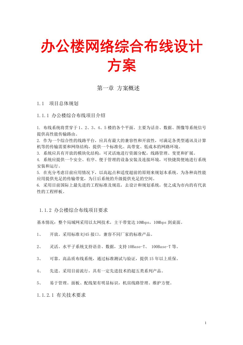 办公楼网络综合布线设计方案