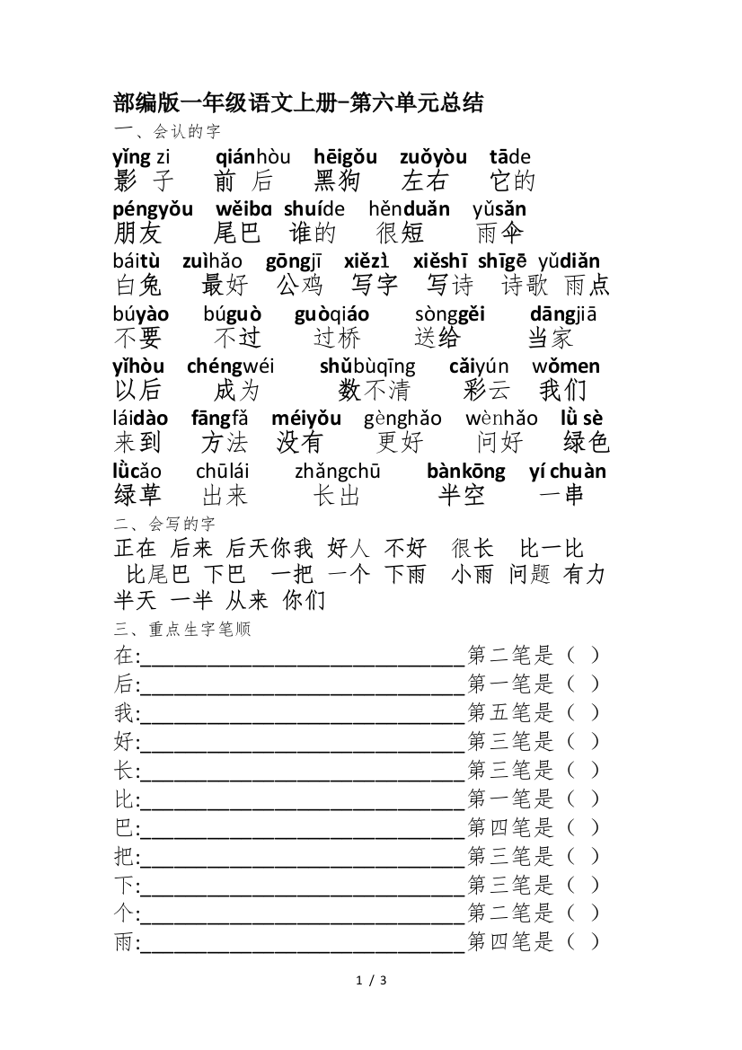 部编版一年级语文上册-第六单元总结