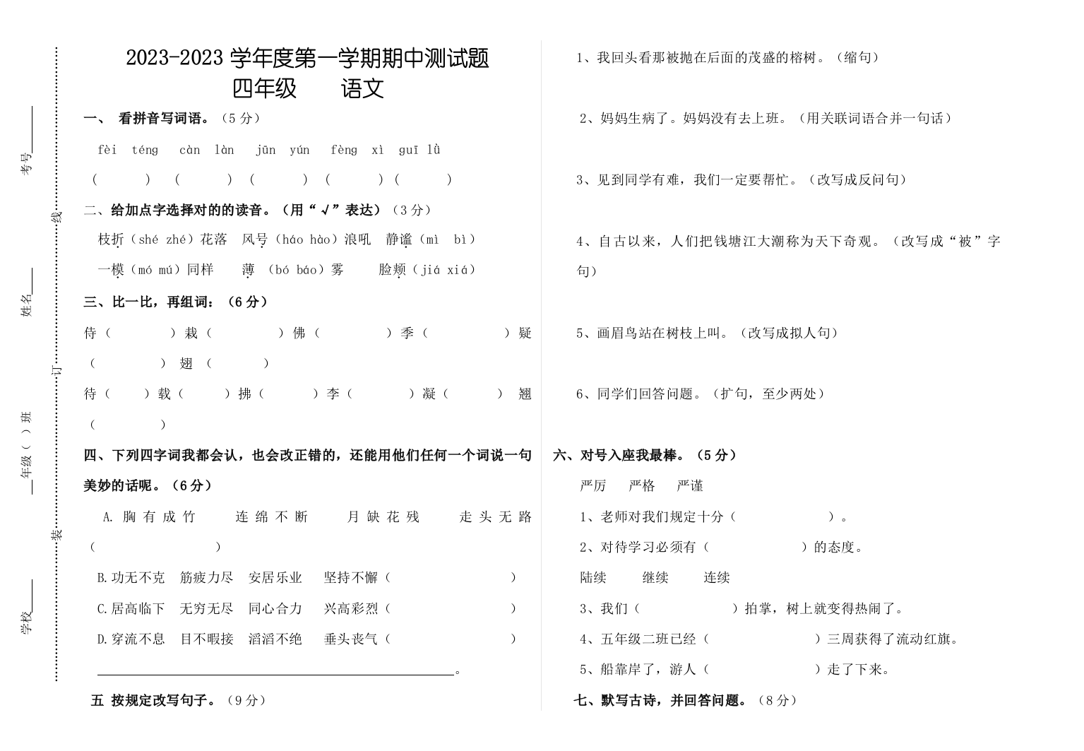 2023年四年级语文上册半期考试试卷