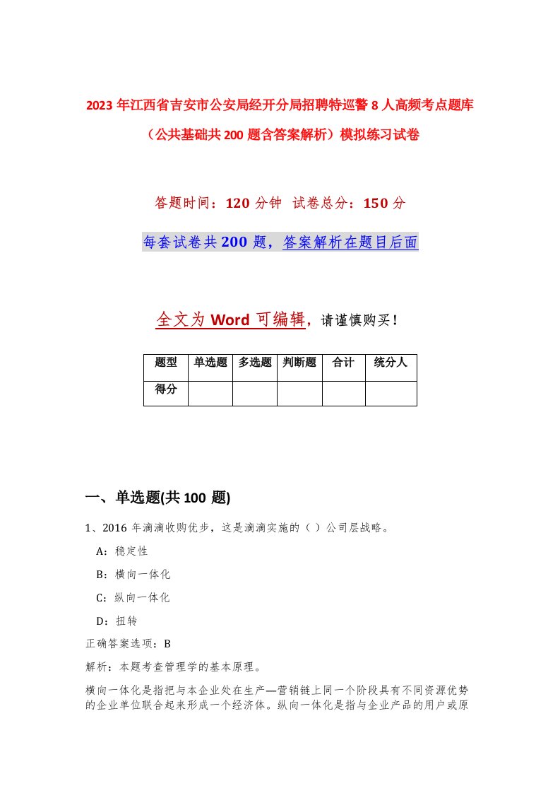 2023年江西省吉安市公安局经开分局招聘特巡警8人高频考点题库公共基础共200题含答案解析模拟练习试卷