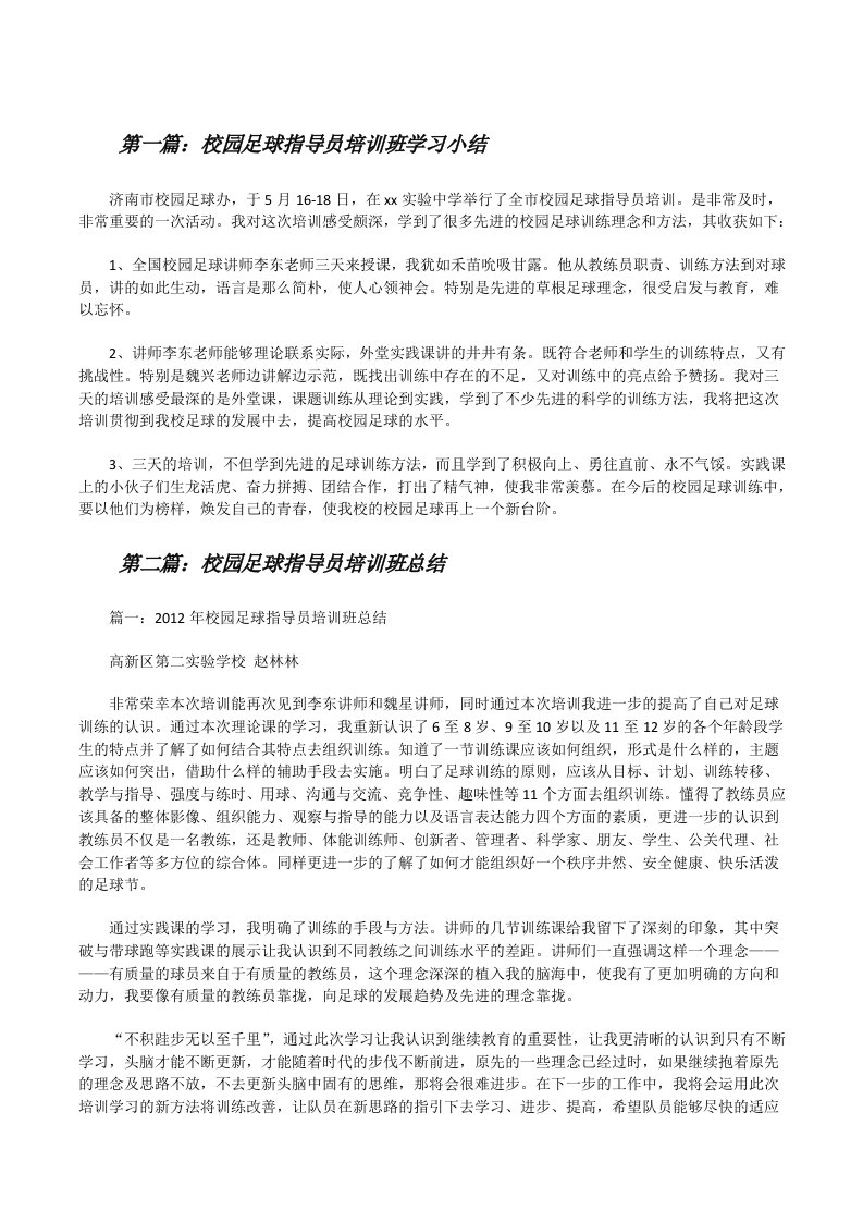 校园足球指导员培训班学习小结[修改版]