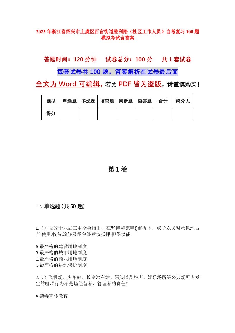 2023年浙江省绍兴市上虞区百官街道胜利路社区工作人员自考复习100题模拟考试含答案