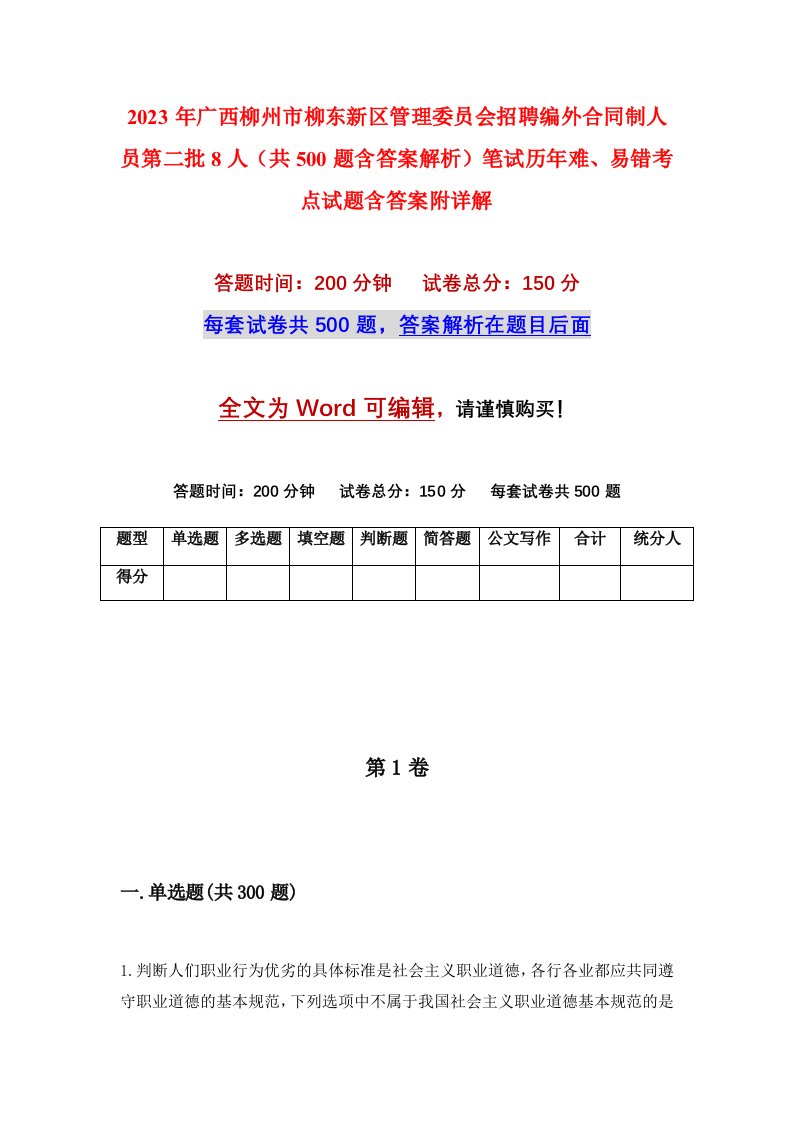 2023年广西柳州市柳东新区管理委员会招聘编外合同制人员第二批8人共500题含答案解析笔试历年难易错考点试题含答案附详解