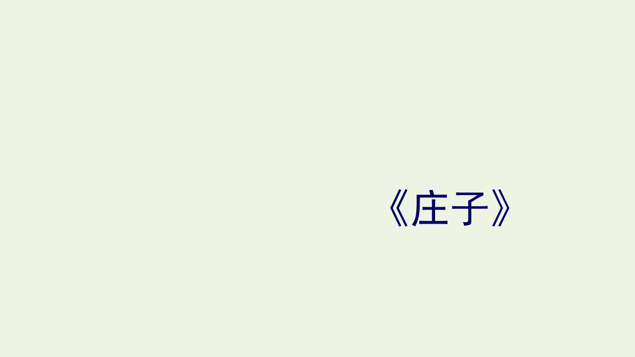 2021_2022学年高中语文第五单元庄子蚜5恶乎往而不可课件新人教版选修先秦诸子蚜