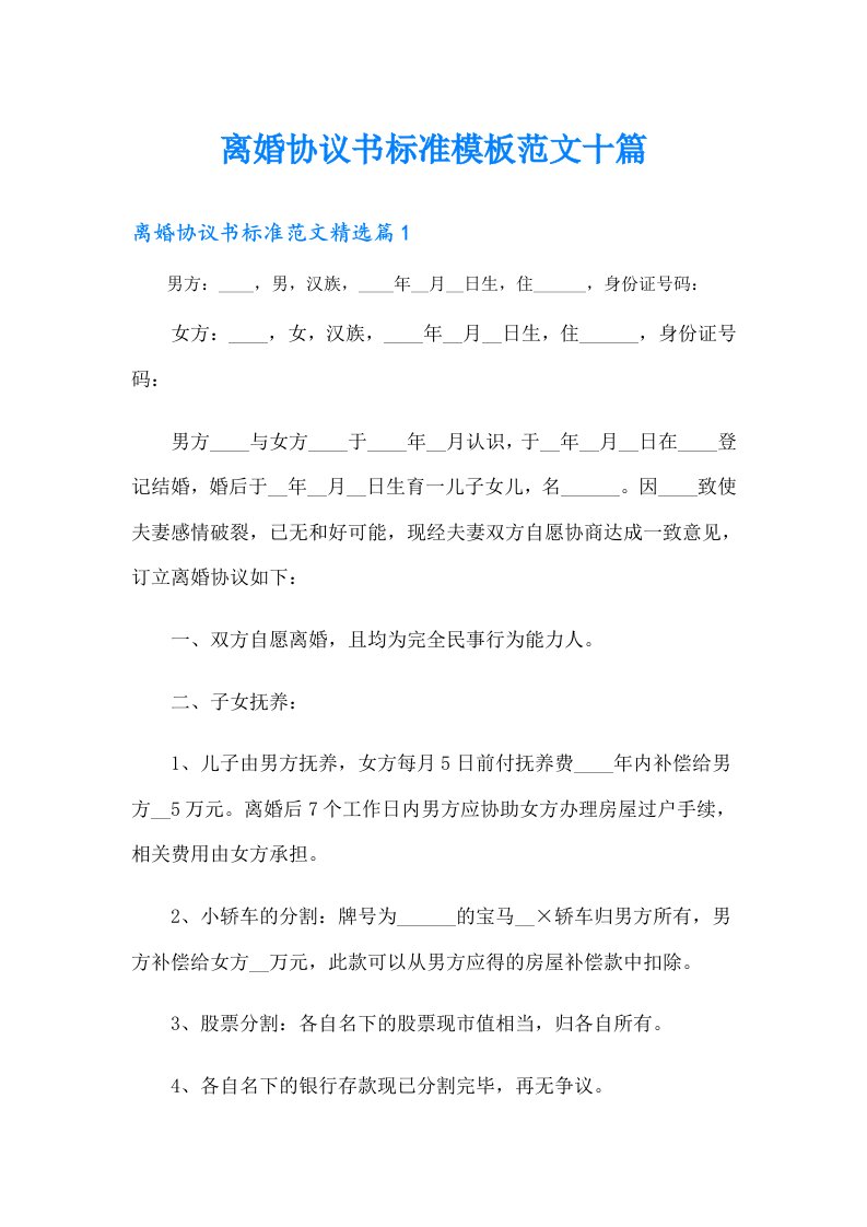 离婚协议书标准模板范文十篇