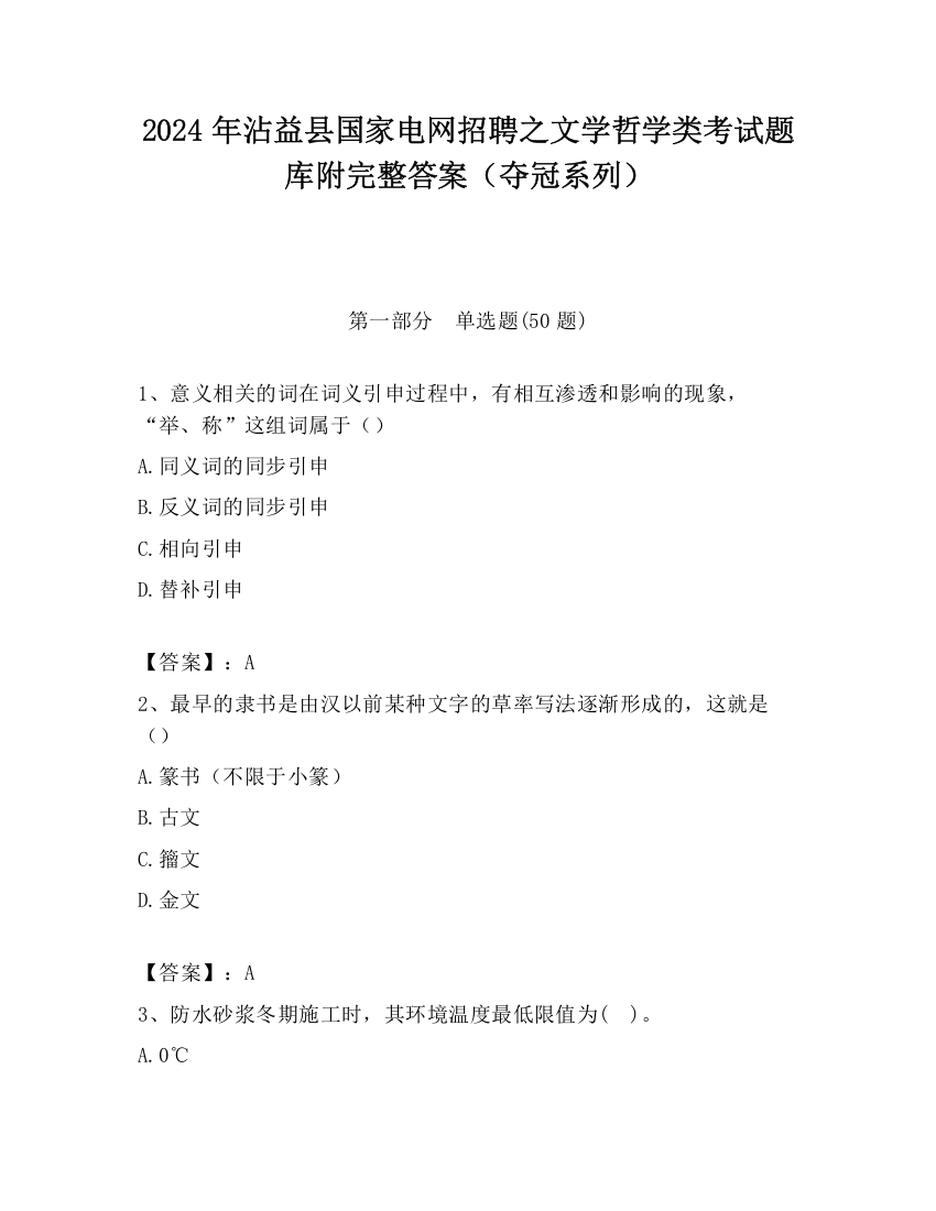 2024年沾益县国家电网招聘之文学哲学类考试题库附完整答案（夺冠系列）