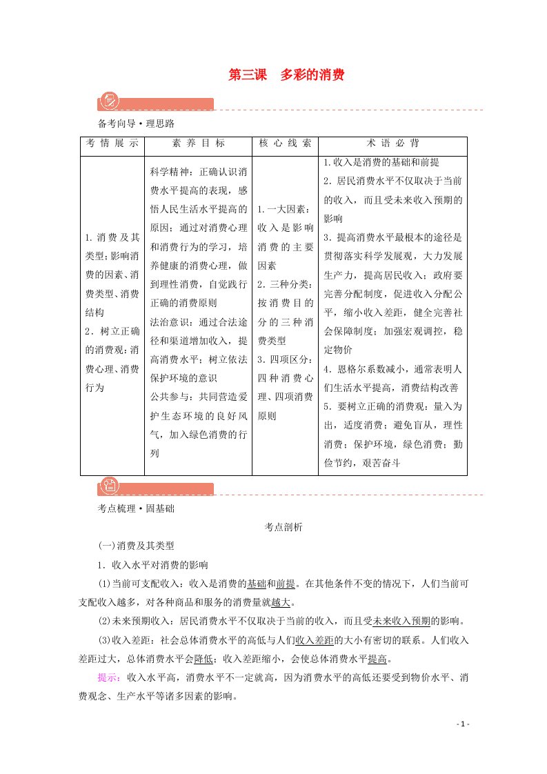 2022版高考政治一轮复习第一单元生活与消费第3课多彩的消费学案新人教版必修1