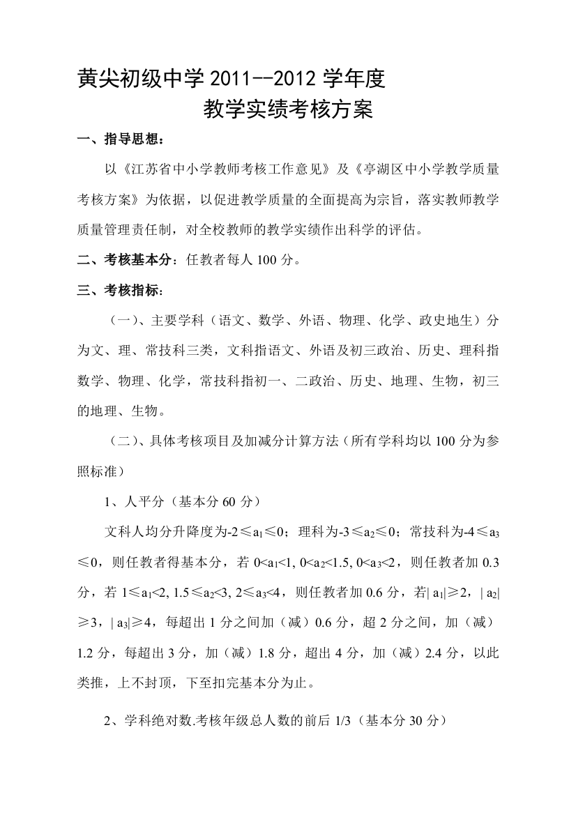 2011-2012学年度教学实绩考核方案