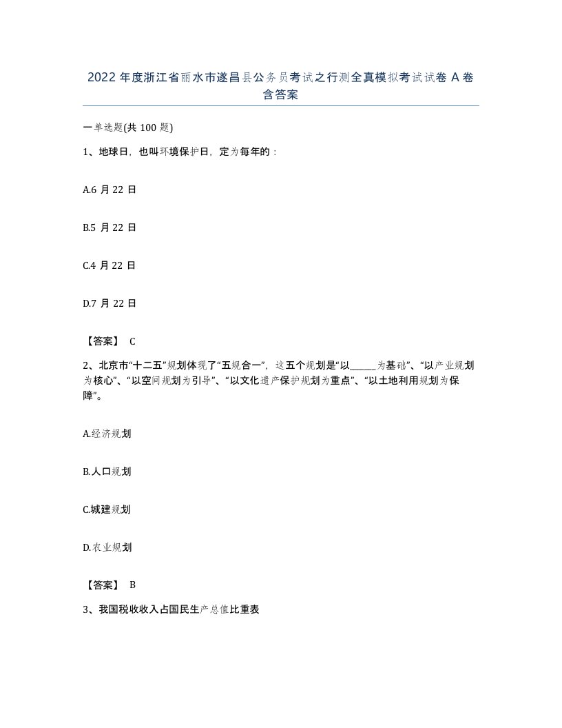 2022年度浙江省丽水市遂昌县公务员考试之行测全真模拟考试试卷A卷含答案