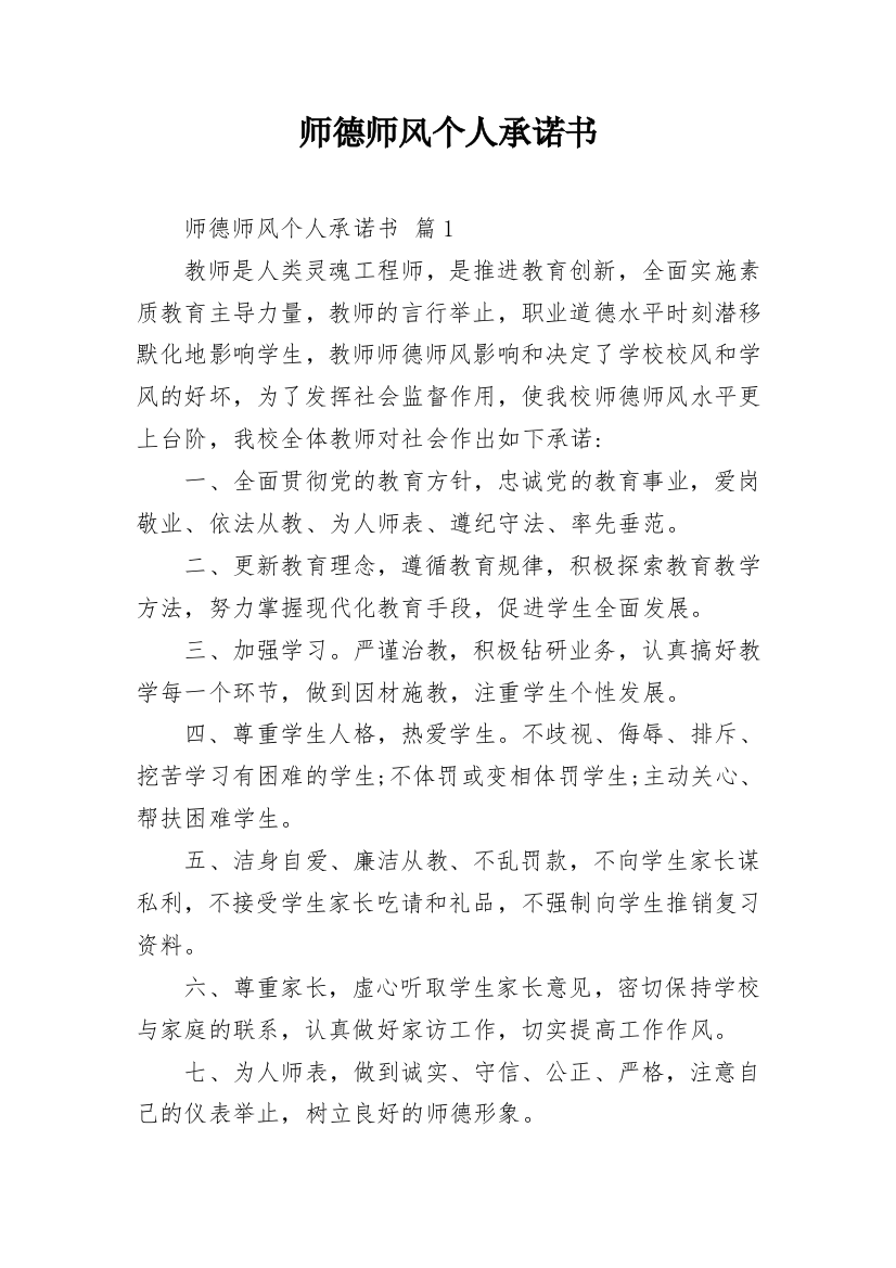 师德师风个人承诺书_18