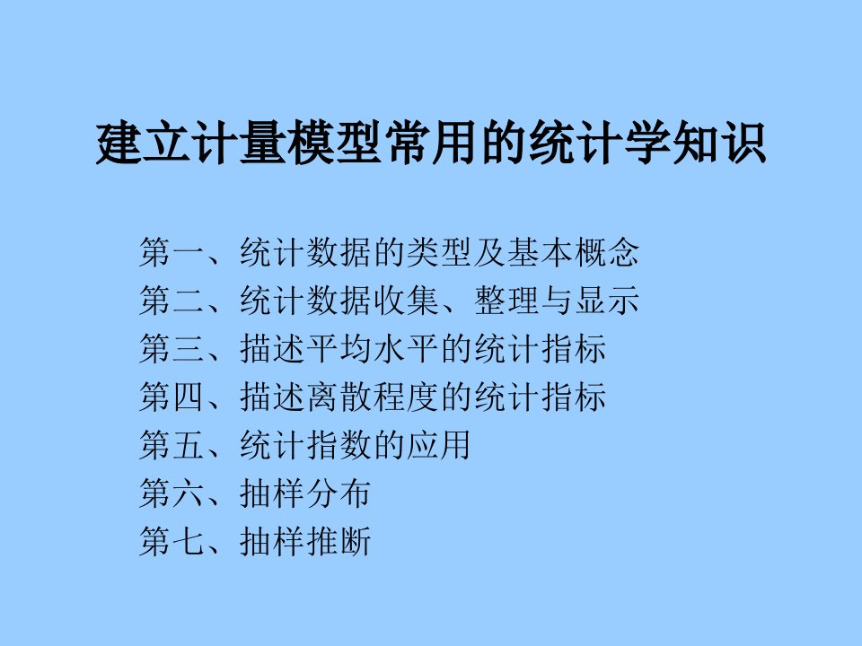 建立计量模型常用的统计学知识培训PPT统计知识