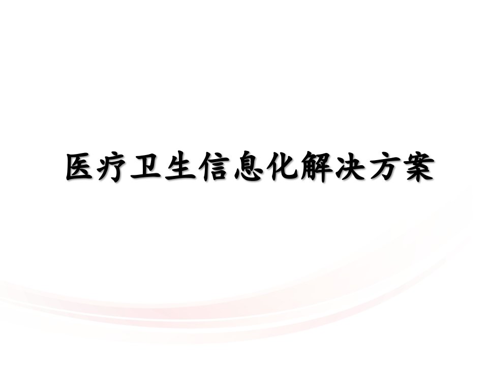 医疗卫生信息化解决方案课件