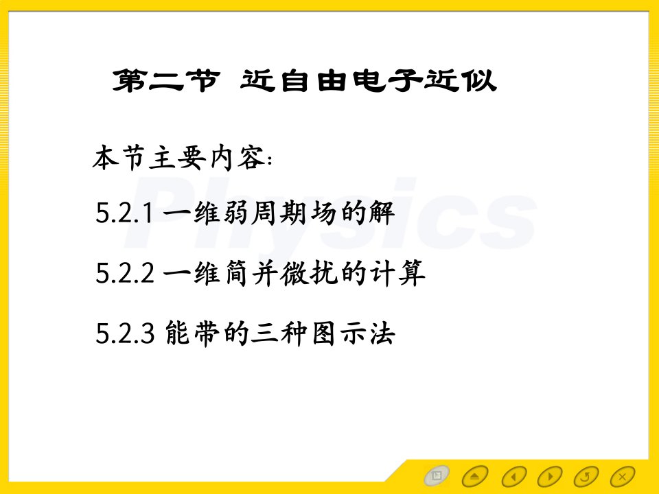 固体物理电子教案5.2近自由电子近似