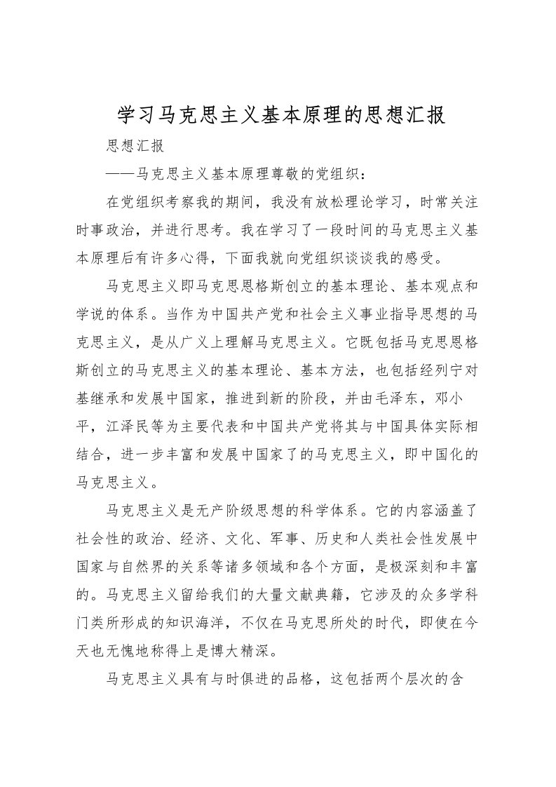 2022学习马克思主义基本原理的思想汇报