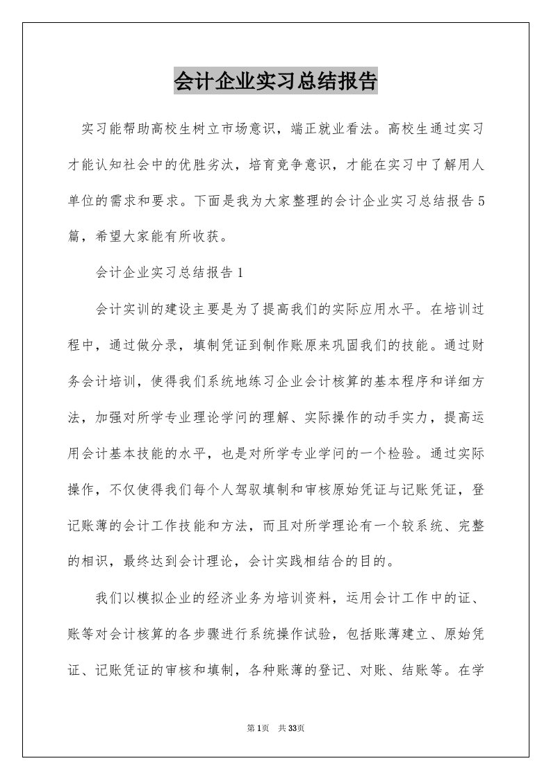 会计企业实习总结报告