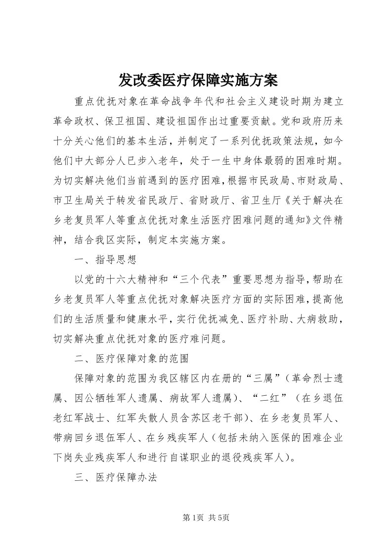 发改委医疗保障实施方案