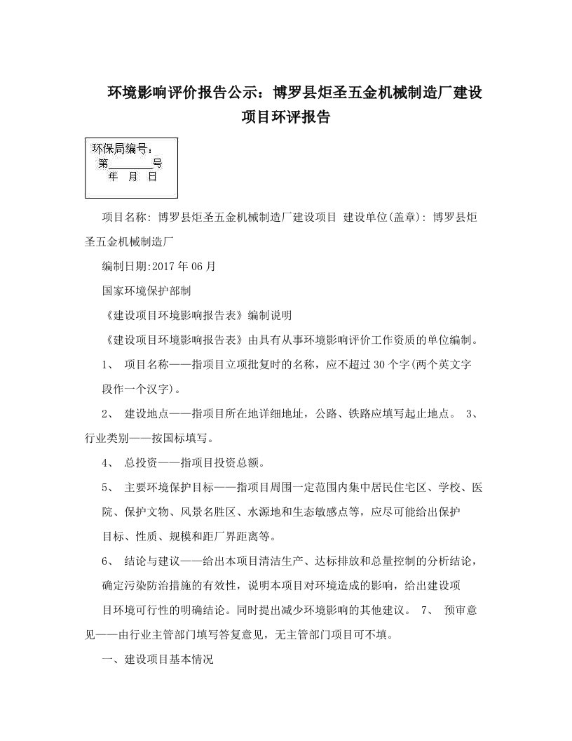 环境影响评价报告公示：博罗县炬圣五金机械制造厂建设项目环评报告