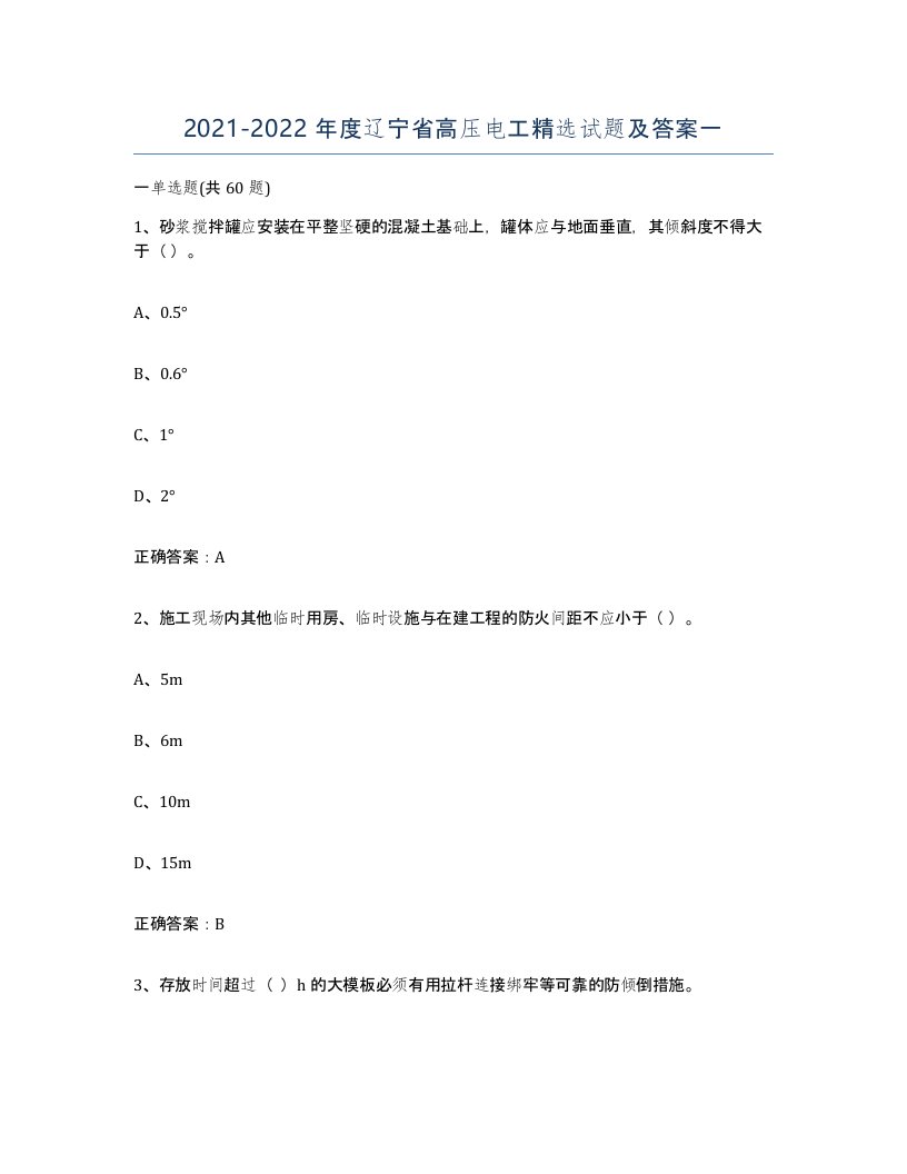 2021-2022年度辽宁省高压电工试题及答案一