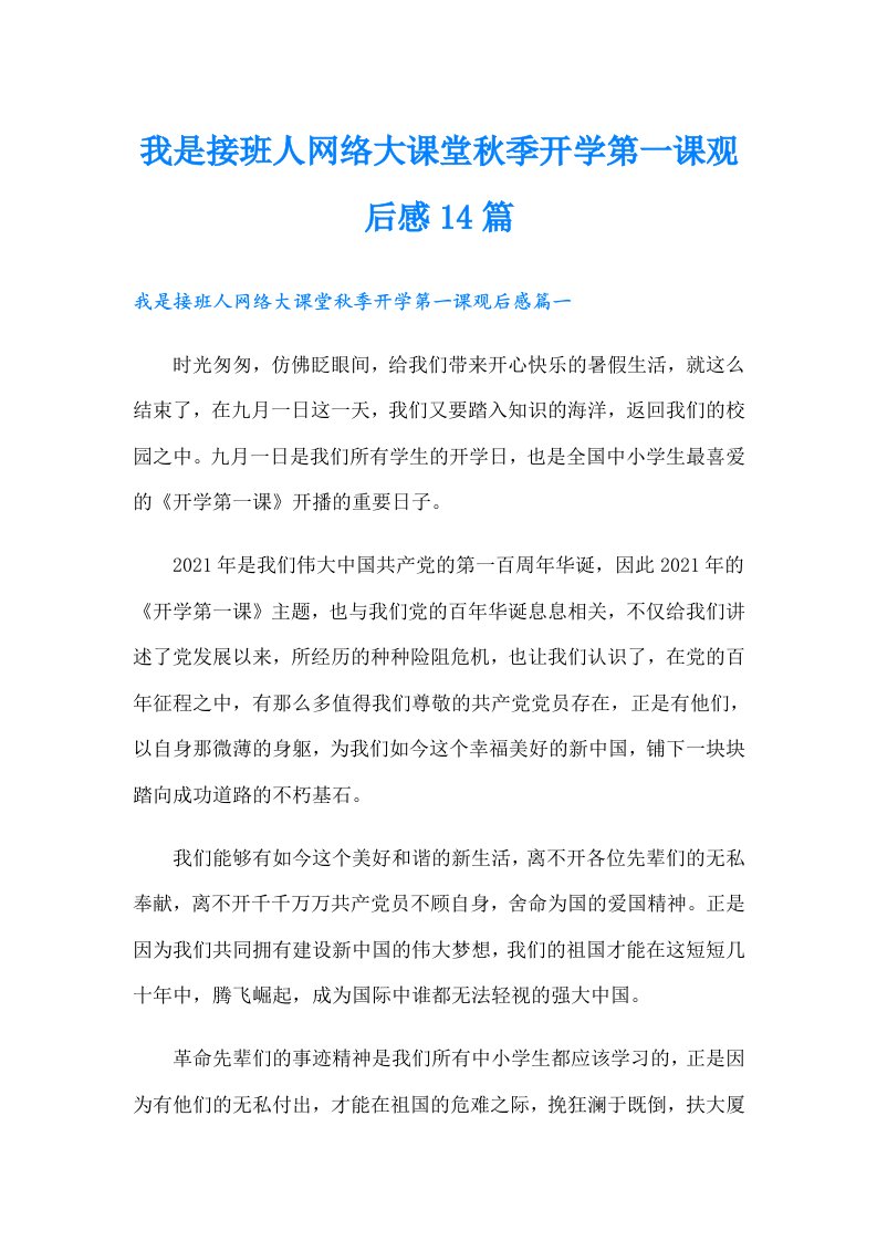 我是接班人网络大课堂秋季开学第一课观后感14篇