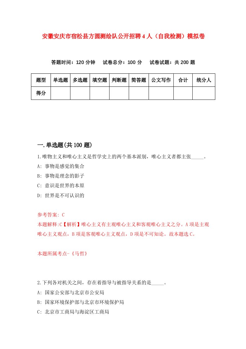 安徽安庆市宿松县方圆测绘队公开招聘4人自我检测模拟卷9