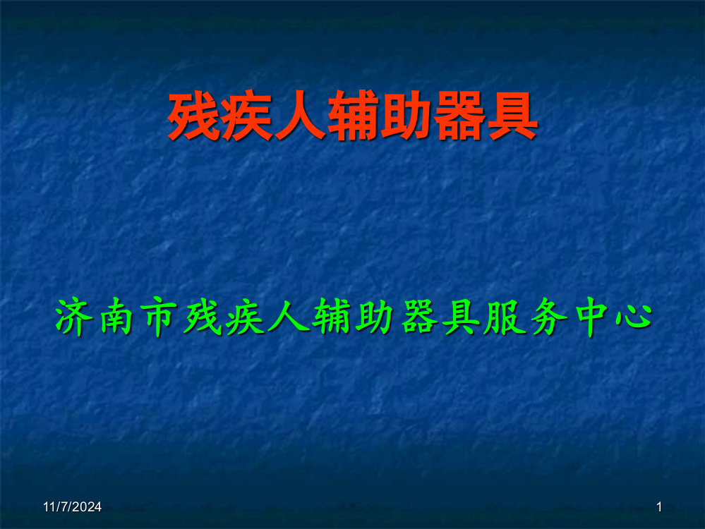 残疾人辅助器具普及知识