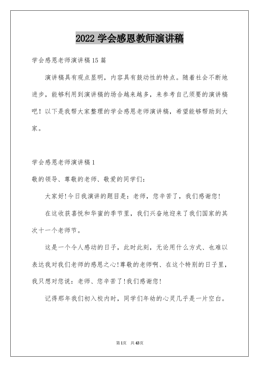 2022学会感恩教师演讲稿_10