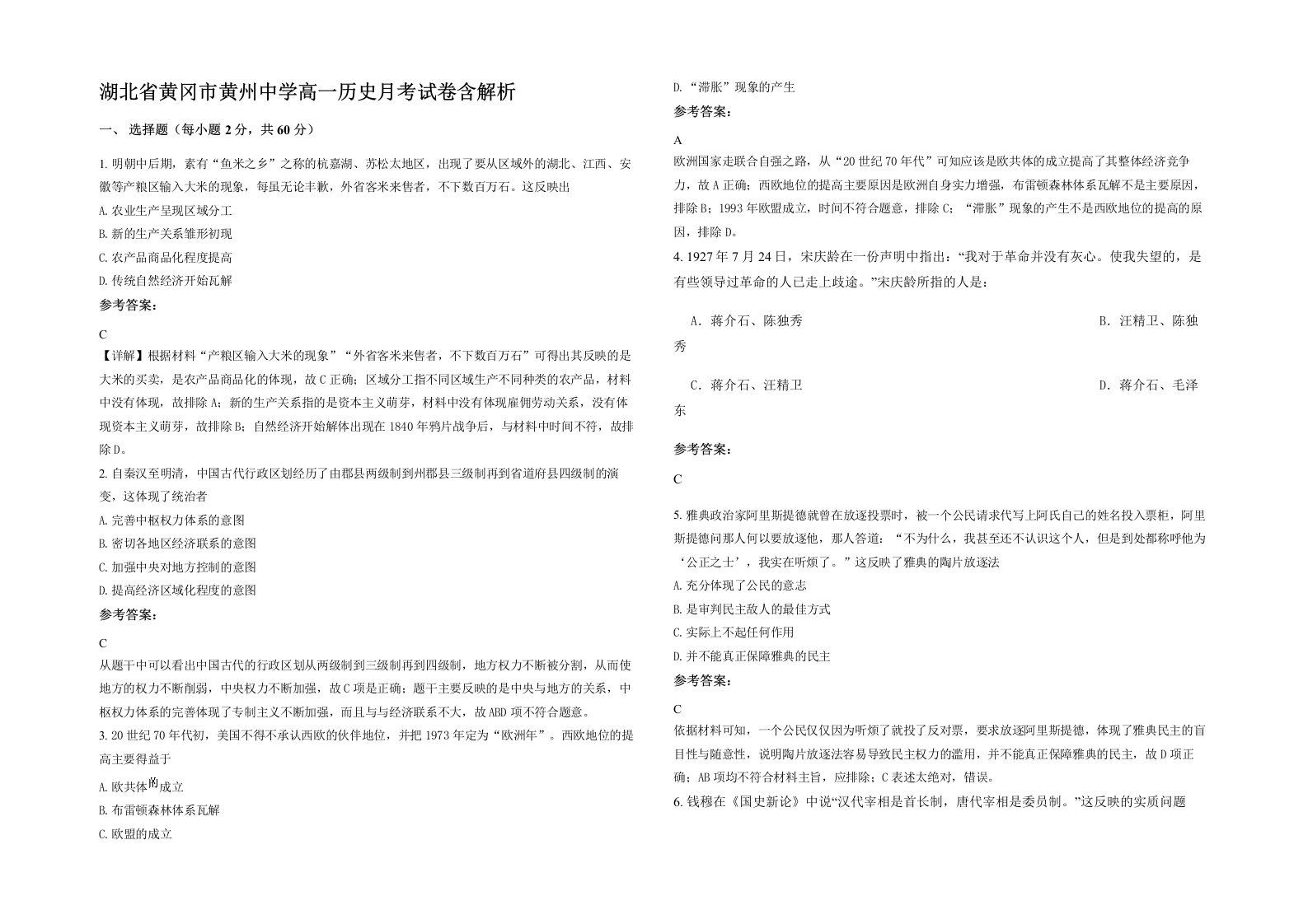 湖北省黄冈市黄州中学高一历史月考试卷含解析