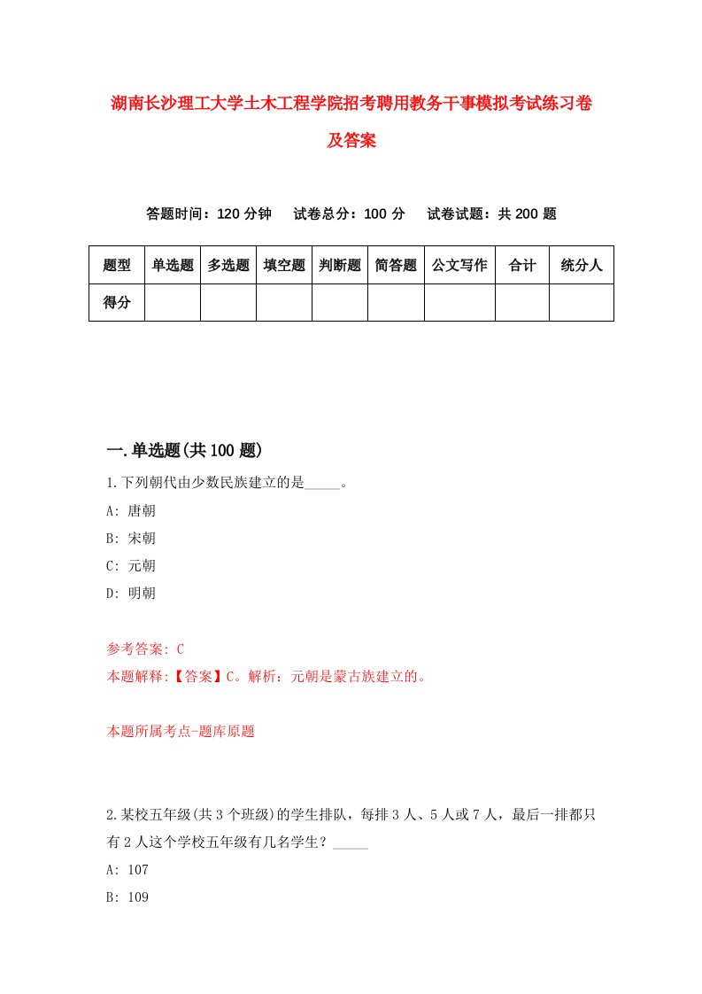 湖南长沙理工大学土木工程学院招考聘用教务干事模拟考试练习卷及答案第8套