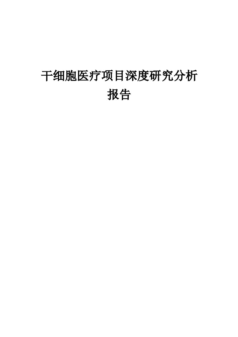 2024年干细胞医疗项目深度研究分析报告