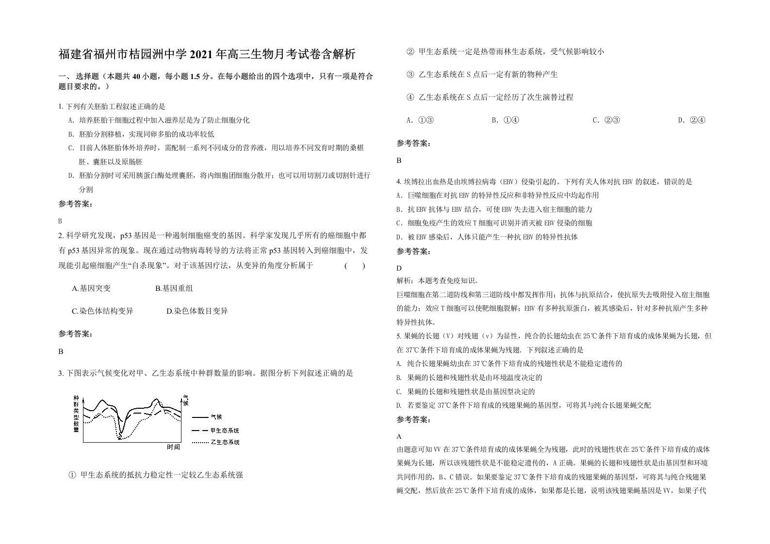 福建省福州市桔园洲中学2021年高三生物月考试卷含解析