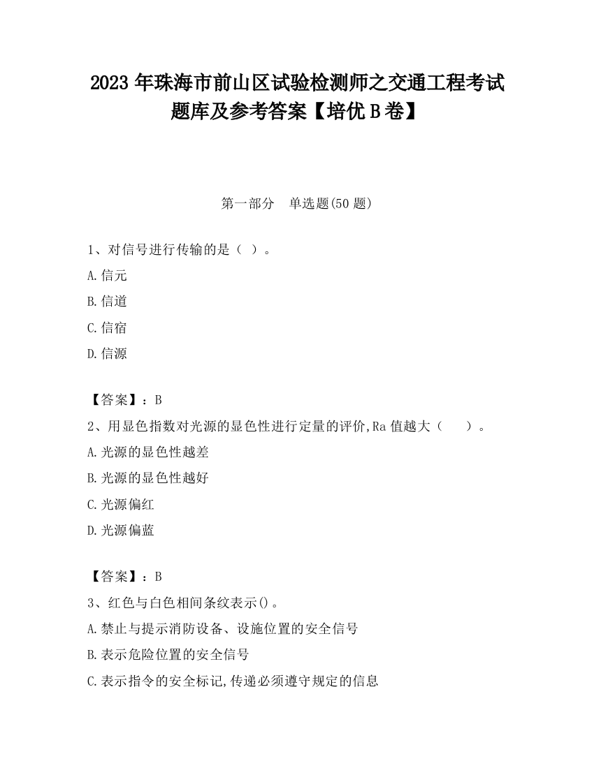 2023年珠海市前山区试验检测师之交通工程考试题库及参考答案【培优B卷】