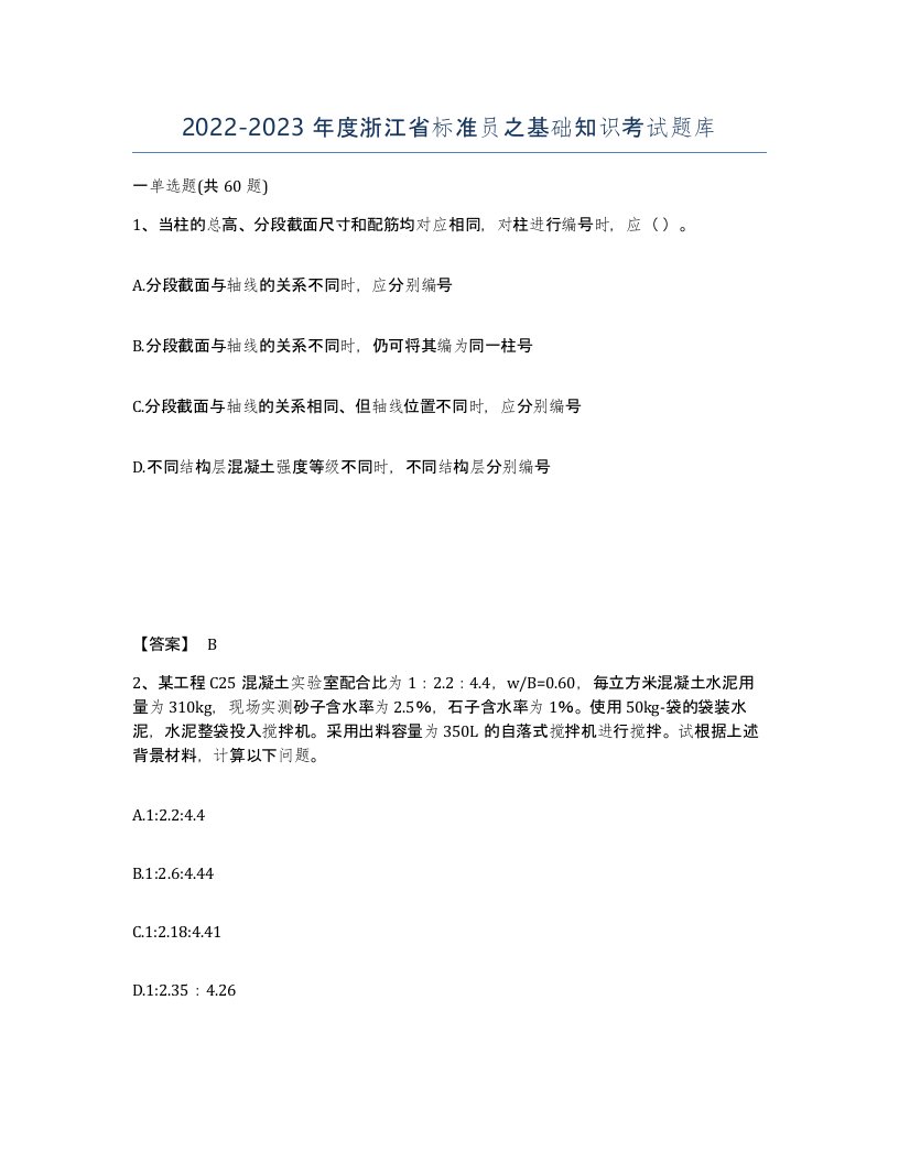 2022-2023年度浙江省标准员之基础知识考试题库