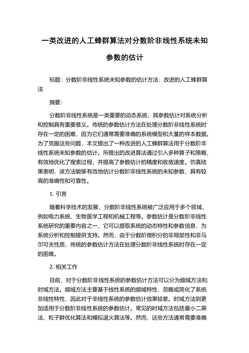 一类改进的人工蜂群算法对分数阶非线性系统未知参数的估计