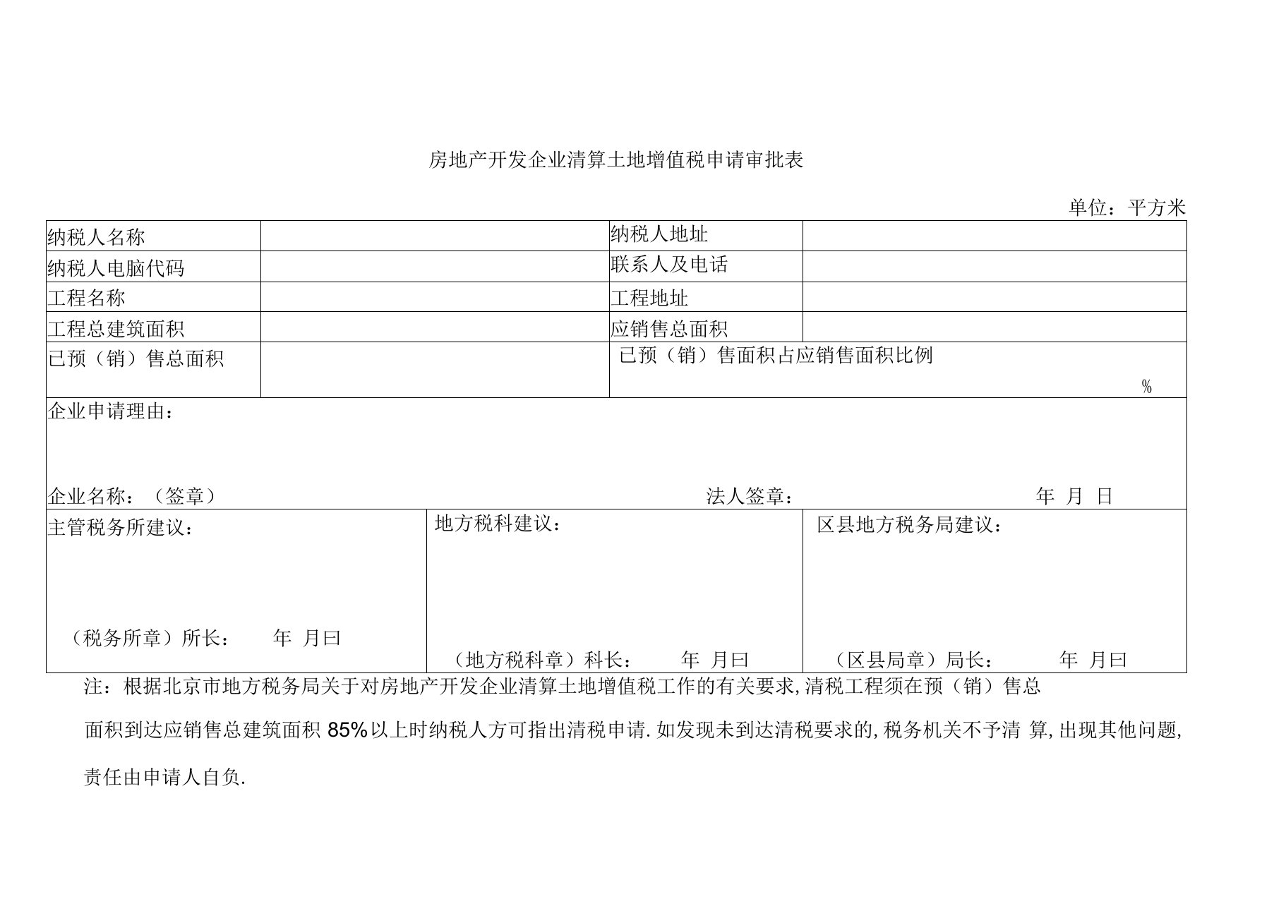 房地产开发企业清算土地增值税申请表