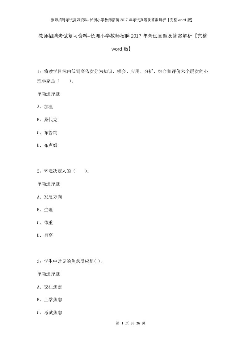 教师招聘考试复习资料-长洲小学教师招聘2017年考试真题及答案解析完整word版