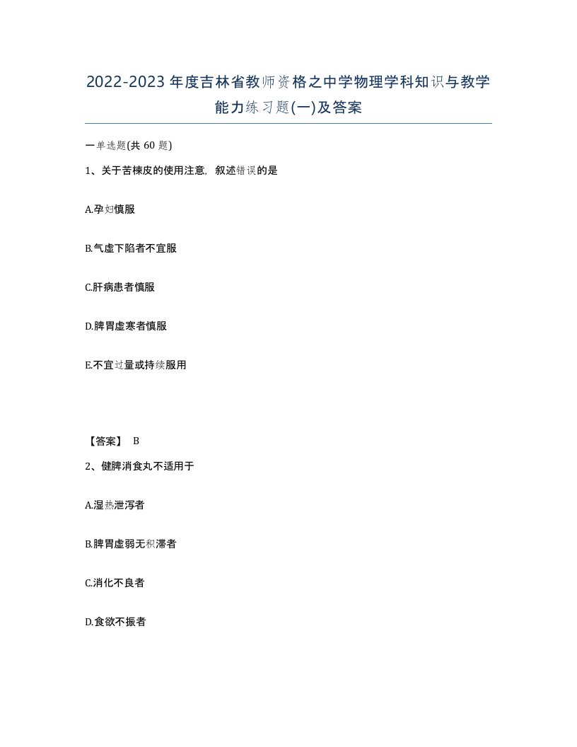 2022-2023年度吉林省教师资格之中学物理学科知识与教学能力练习题一及答案