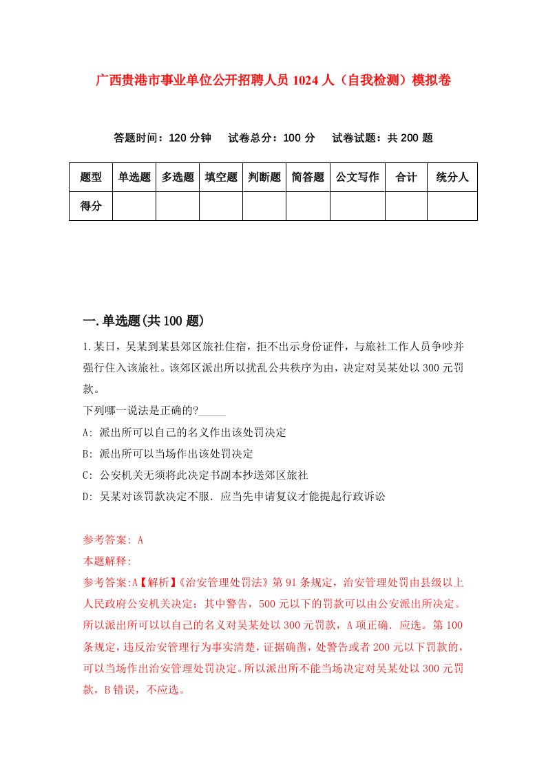 广西贵港市事业单位公开招聘人员1024人自我检测模拟卷第0卷