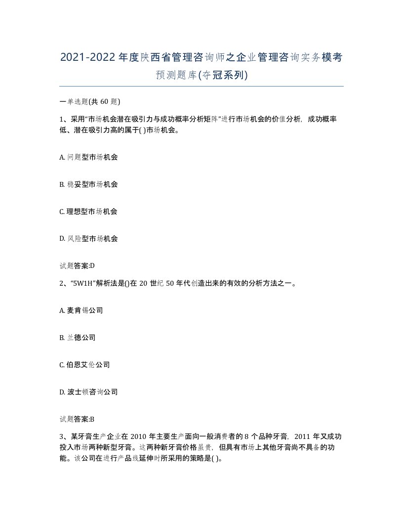 2021-2022年度陕西省管理咨询师之企业管理咨询实务模考预测题库夺冠系列