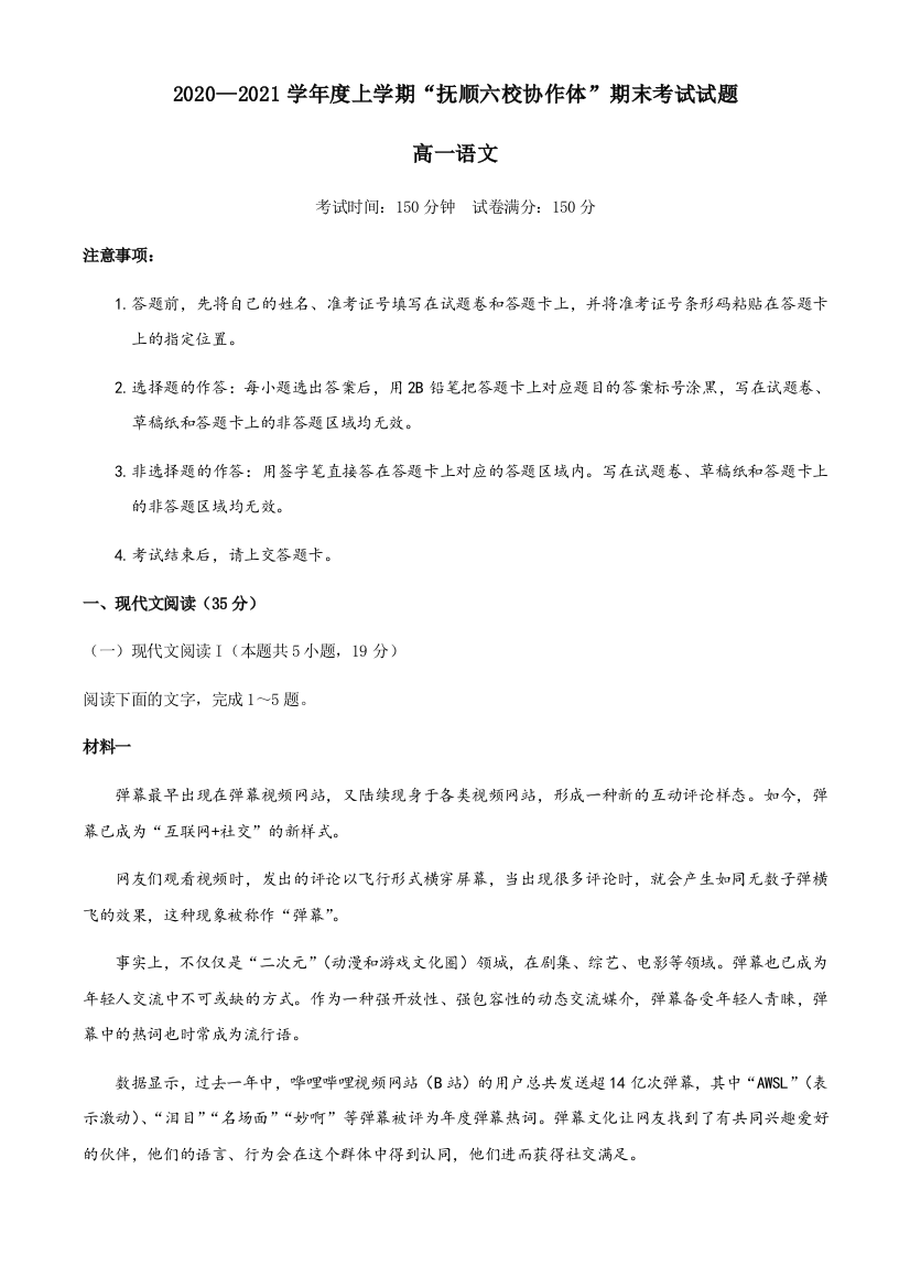 辽宁省抚顺市六校协作体2020-2021学年高一上学期期末考试语文试题