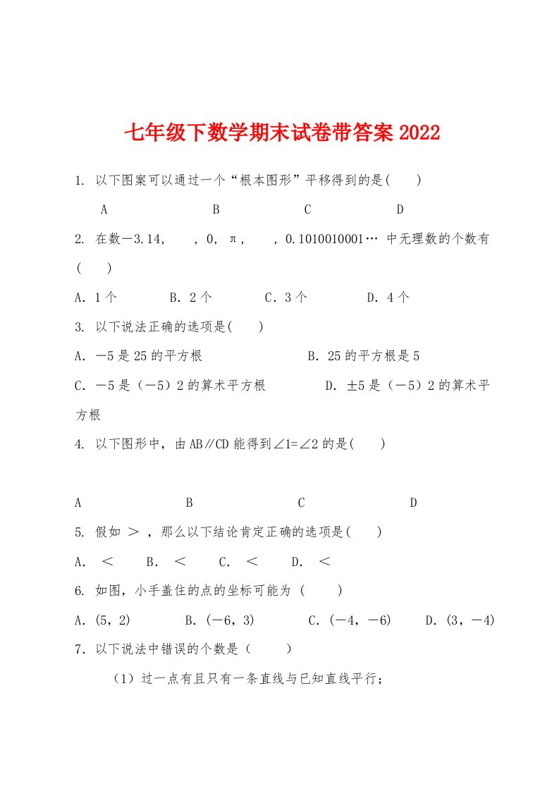 七年级下数学期末试卷带答案2022年