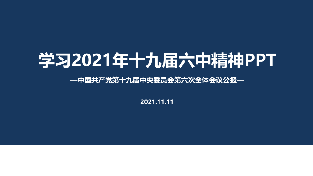 学习贯彻党的十九届届六中中全会精神党课学习PPT