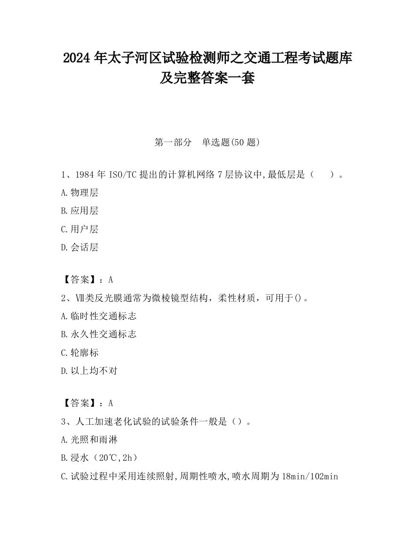 2024年太子河区试验检测师之交通工程考试题库及完整答案一套