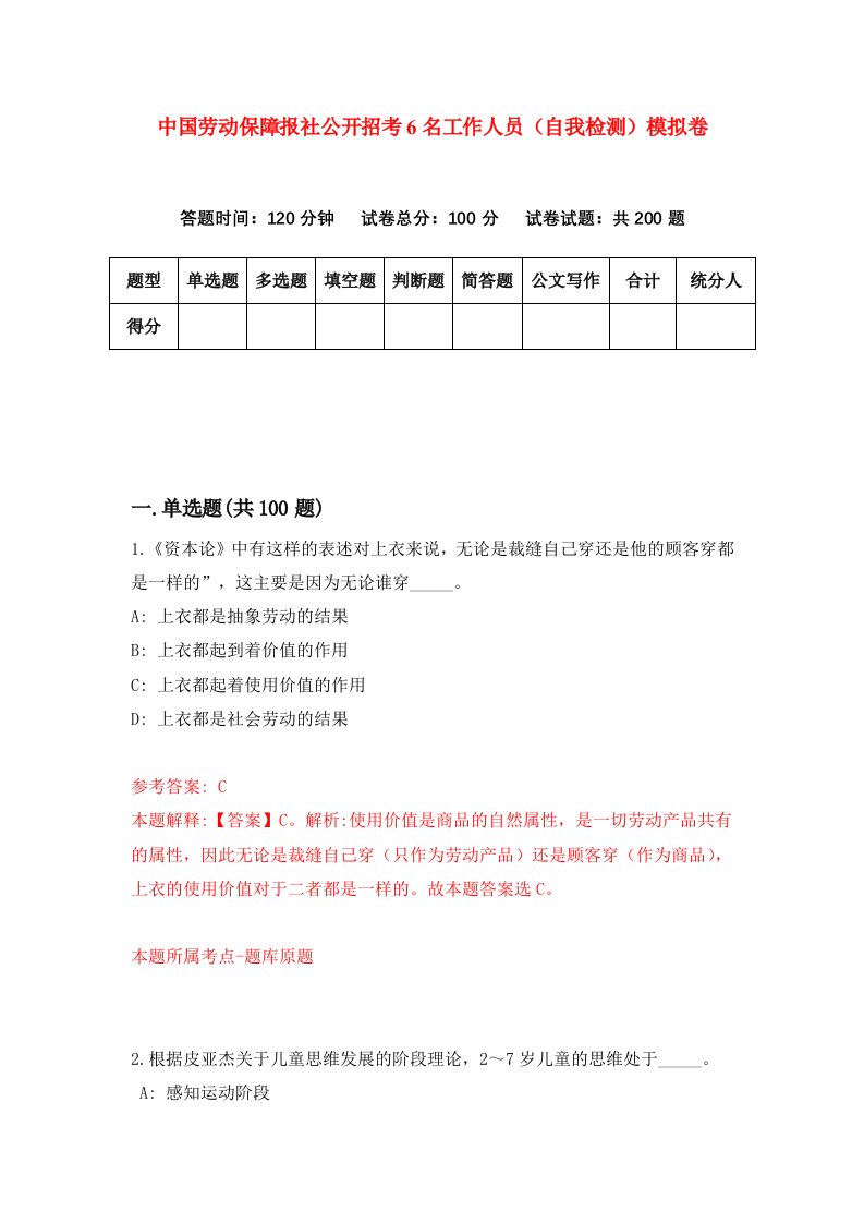 中国劳动保障报社公开招考6名工作人员自我检测模拟卷8