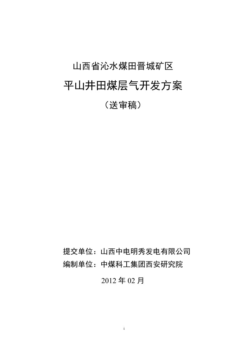 山西省沁水煤田晋城矿区平山井田煤层气开发方案