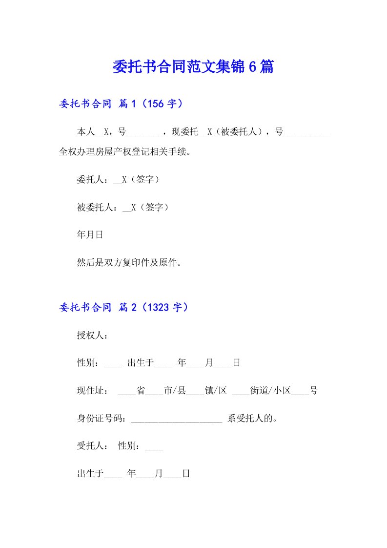 委托书合同范文集锦6篇