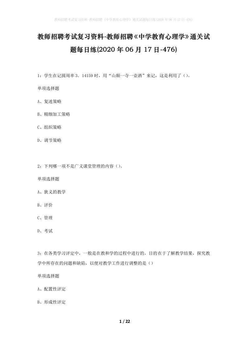 教师招聘考试复习资料-教师招聘中学教育心理学通关试题每日练2020年06月17日-476