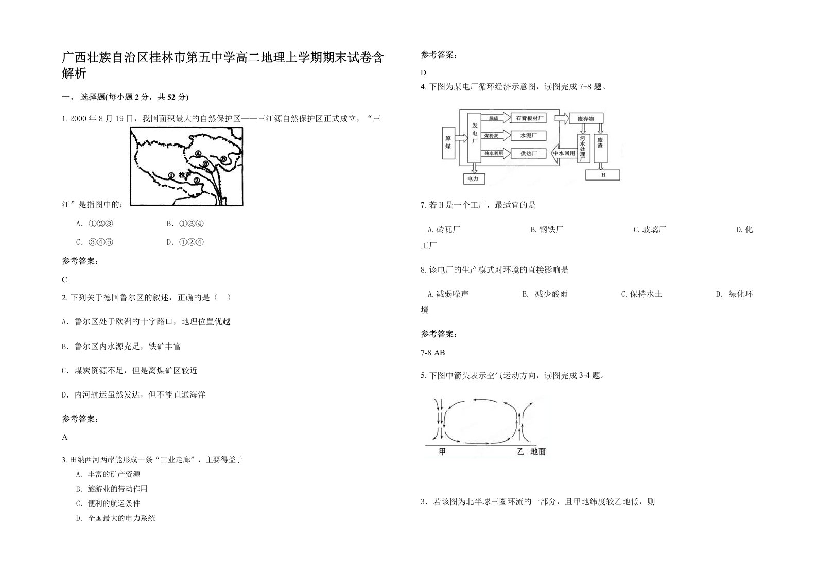 广西壮族自治区桂林市第五中学高二地理上学期期末试卷含解析